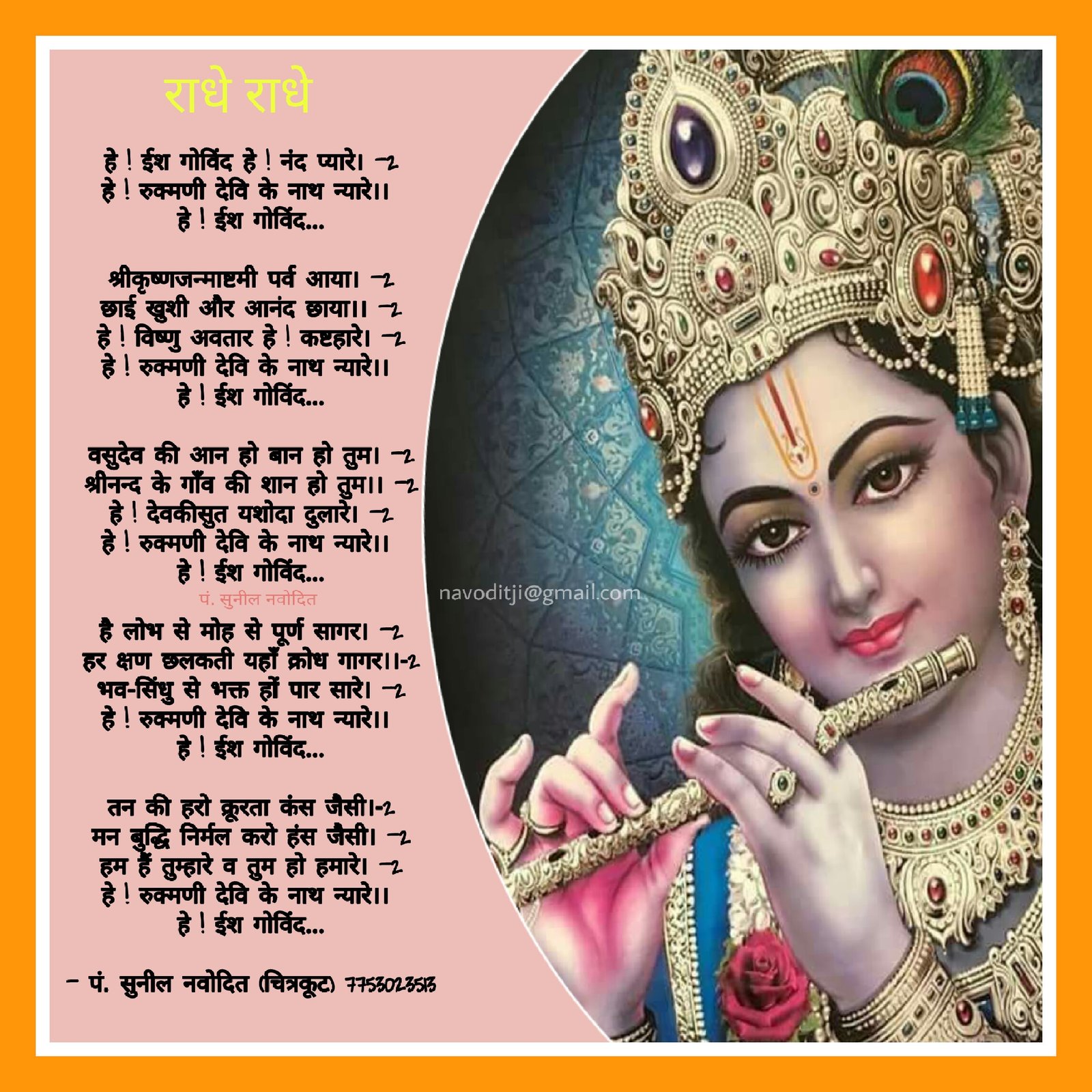 श्रीकृष्णजन्माष्टमी पर्व आया
