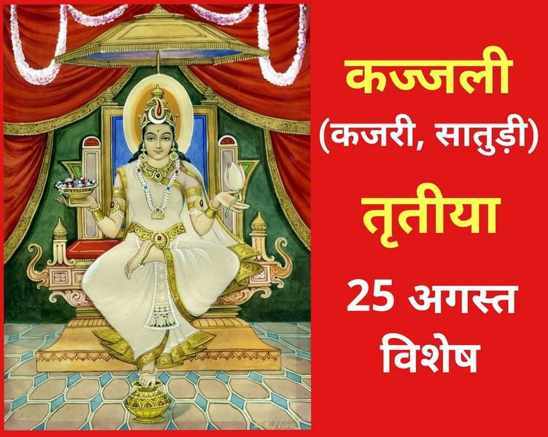 कज्जली (कजरी,सातुड़ी) तृतीया (तीज) विशेष